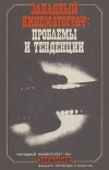 Западный кинематограф: проблемы и тенденции