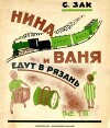 Нина и Ваня едут в Рязань
