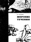 Морские течения