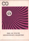 Язык как средство идеологического воздействия (Сборник обзоров)