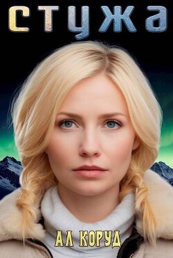 Стужа (СИ)