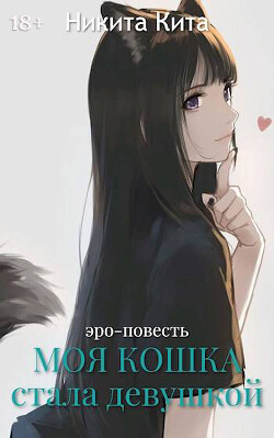 Моя любимая кошка внезапно стала красивой девушкой (СИ)