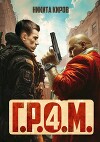 Г.Р.О.М. 4 (СИ)