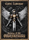 Warhammer 40 000: Отверженный (СИ)
