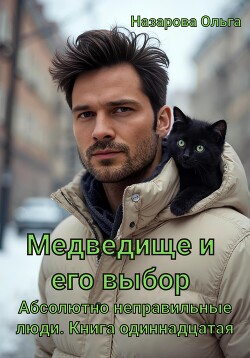 Медведище и его выбор