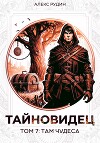 Тайновидец. Том 7: Там чудеса