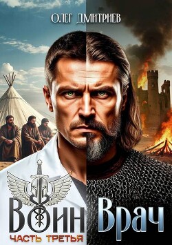 Воин-Врач III (СИ)