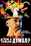 О чем я только думал? (сборник) (ЛП)