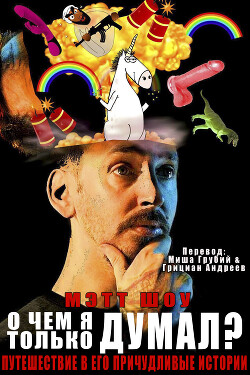 О чем я только думал? (сборник) (ЛП)