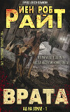Врата (ЛП)
