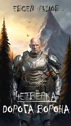 Дорога Ворона. Том 1 (СИ)