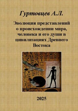 Эволюция представлений о происхождении мира, человека и ео души в цивилизациях Древнего Востока