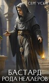 Бастард рода Неллеров. Книга 8 (СИ)