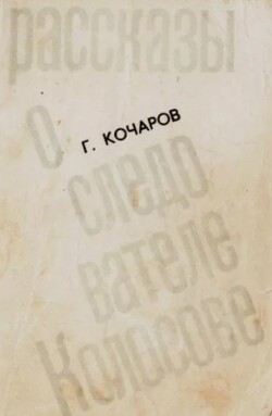 Рассказы о следователе Колосове