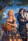 Баба Аня рулит в замке (СИ)