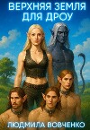 Верхняя земля для дроу (СИ)