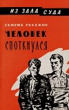 Человек споткнулся