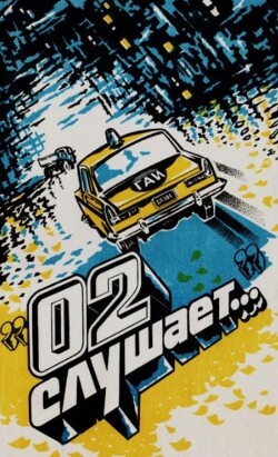 02 слушает...