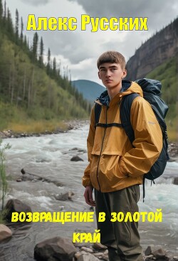 Возвращение в золотой край (СИ)