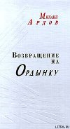Возвращение на Ордынку