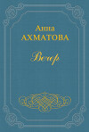 Вечер (Сборник стихов)