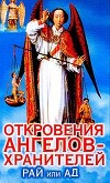 Откровения ангелов-хранителей. Рай или Ад.