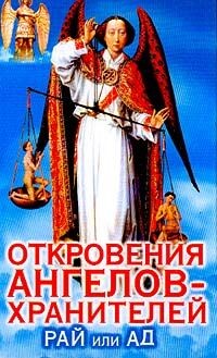 Откровения ангелов-хранителей. Рай или Ад.