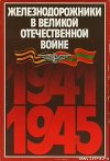 Железнодорожники в Великой Отечественной войне 1941–1945