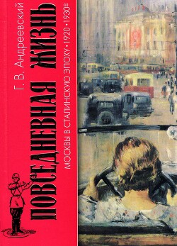 Повседневная жизнь Москвы в сталинскую эпоху. 1930–1940-е годы