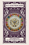Краткий курс по русской истории