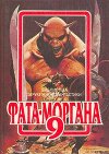 Фата-Моргана 9 (Фантастические рассказы и повести)