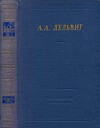 А. А. Дельвиг. Сочинения
