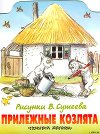Прилежные козлята (рис. Сутеева)