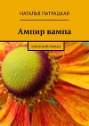 Роковой поцелуй вампа