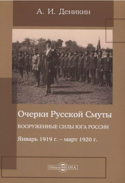 Вооруженные силы Юга России. Январь 1919 г. – март 1920 г.