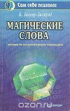 Магические слова