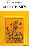 Крест и меч