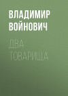 Два товарища (сборник)