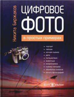 Цифровая фотография в простых примерах