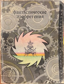 Фантастические изобретения (сборник)