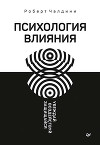 Психология влияния. Убеждай, воздействуй, защищайся