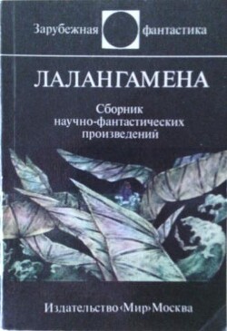 Лалангамена (сборник)