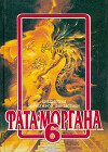 Фата-Моргана 6 (Фантастические рассказы и повести)
