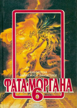 Фата-Моргана 6 (Фантастические рассказы и повести)