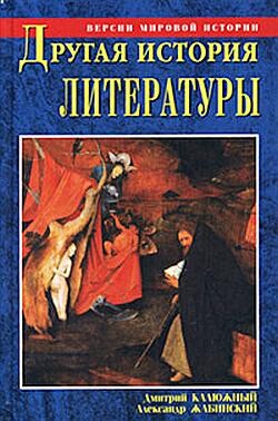 Другая история литературы