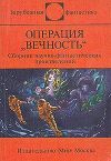 Операция "Вечность" (сборник)