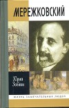 Мережковский