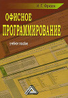 Офисное программирование