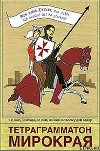 Тетраграмматон микрорая (СИ)
