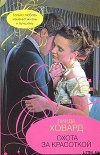 Охота за красоткой